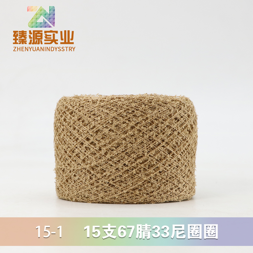 15支圈圈紗