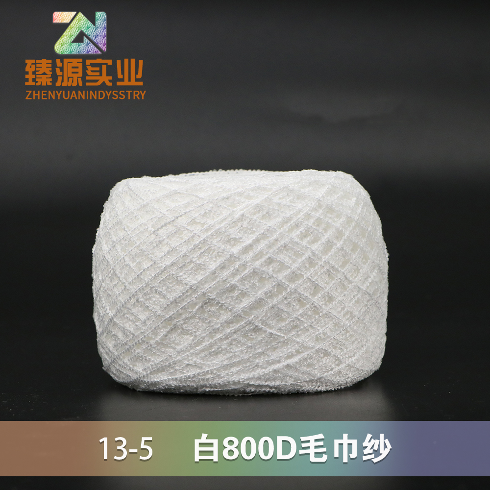 白800D毛巾紗