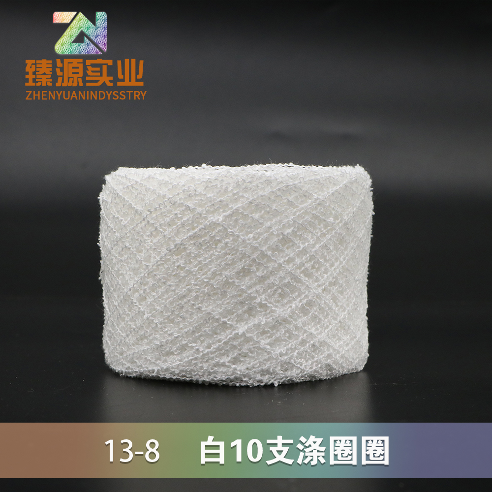 白10支滌圈圈