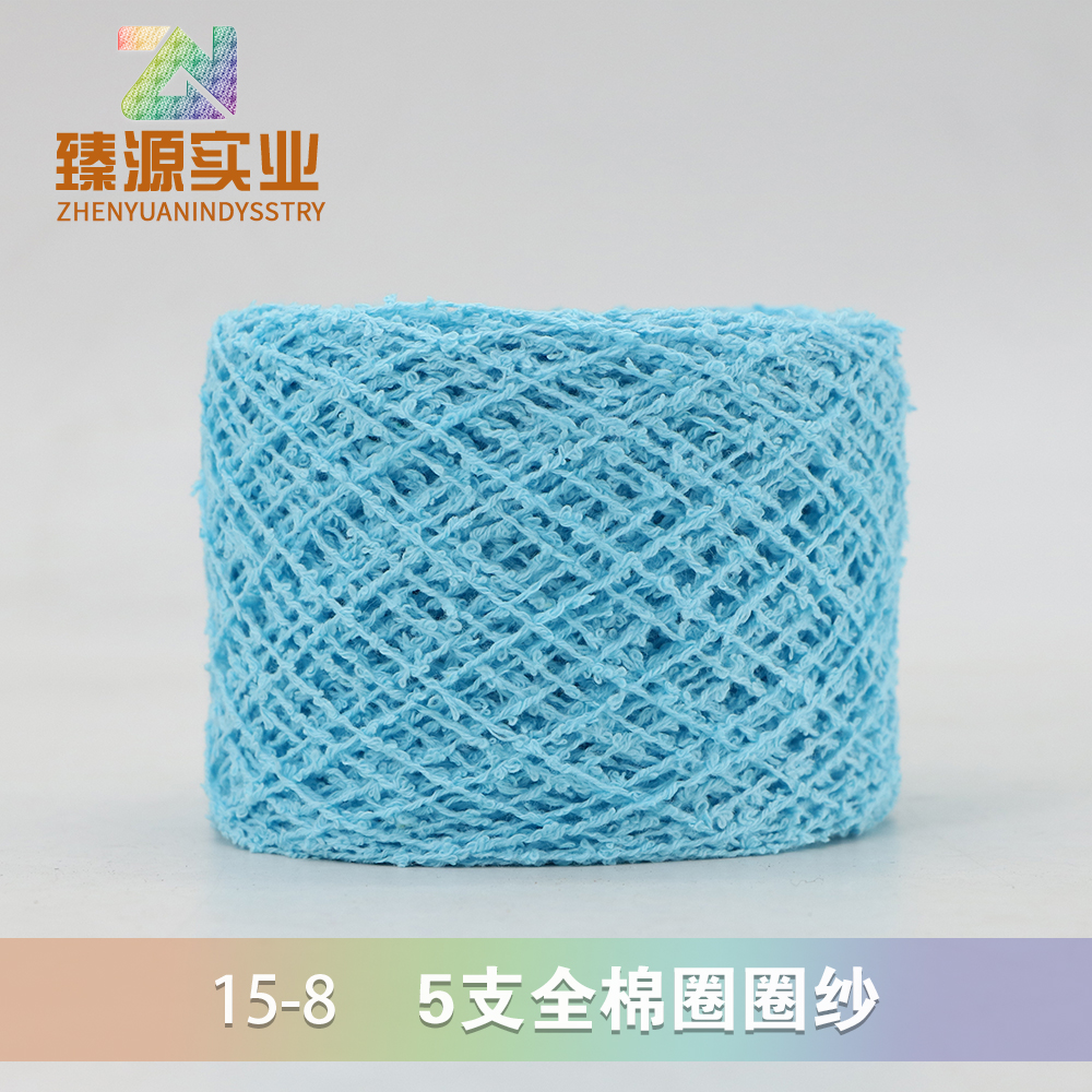 5支全棉圈圈紗