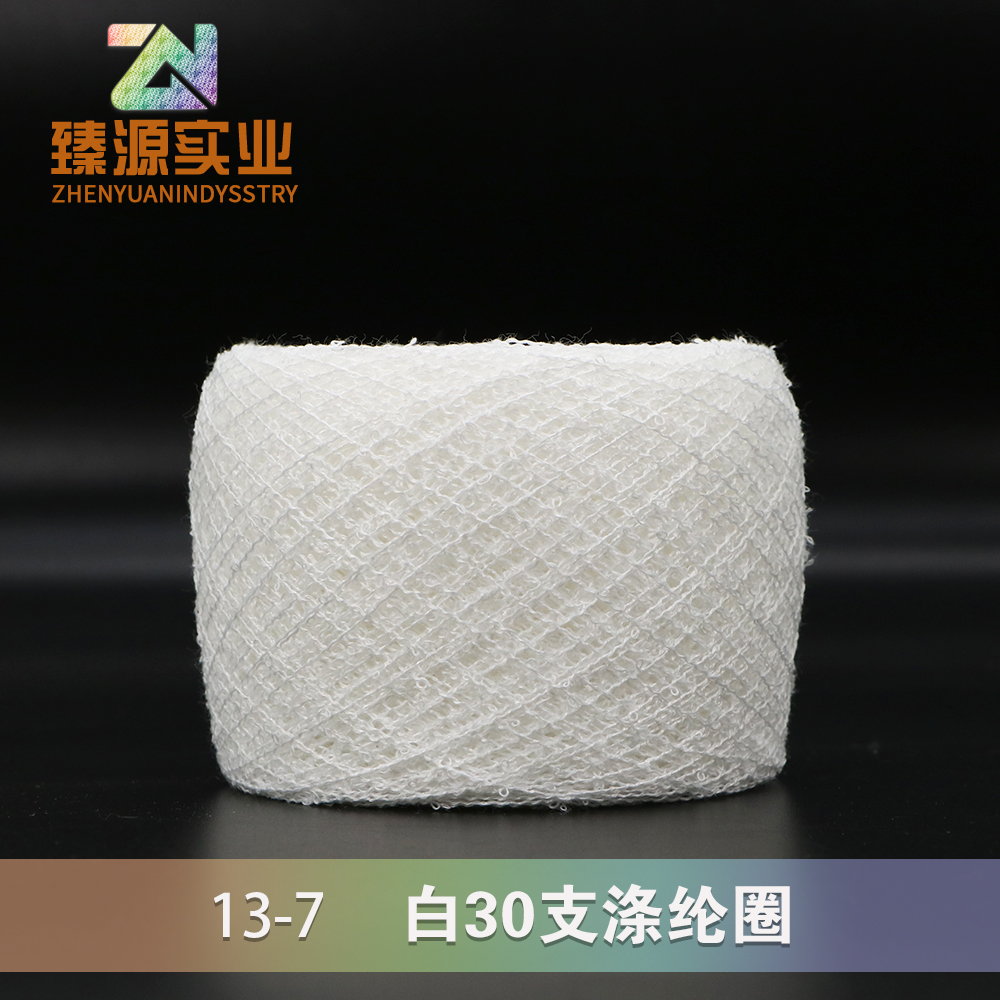 白30支滌綸圈