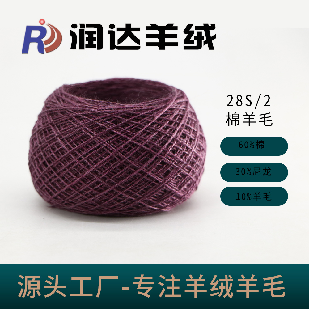 棉羊毛28支 60%棉 抗起球打底紗線棉羊毛