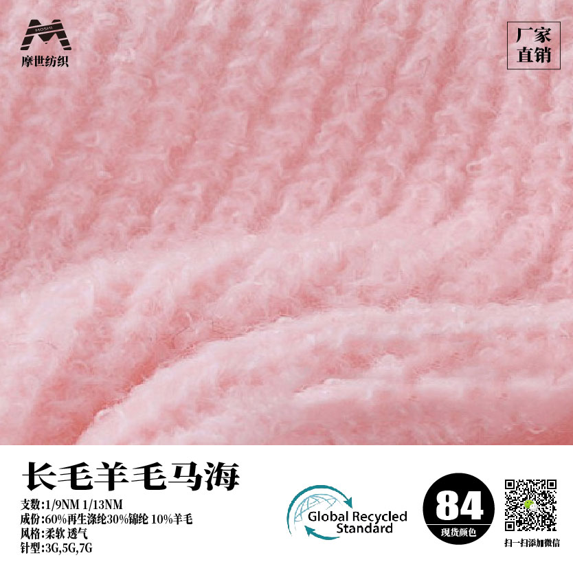 長毛羊毛馬海（GRS認證)