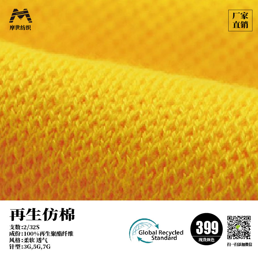 32支再生仿棉（GRS認證）
