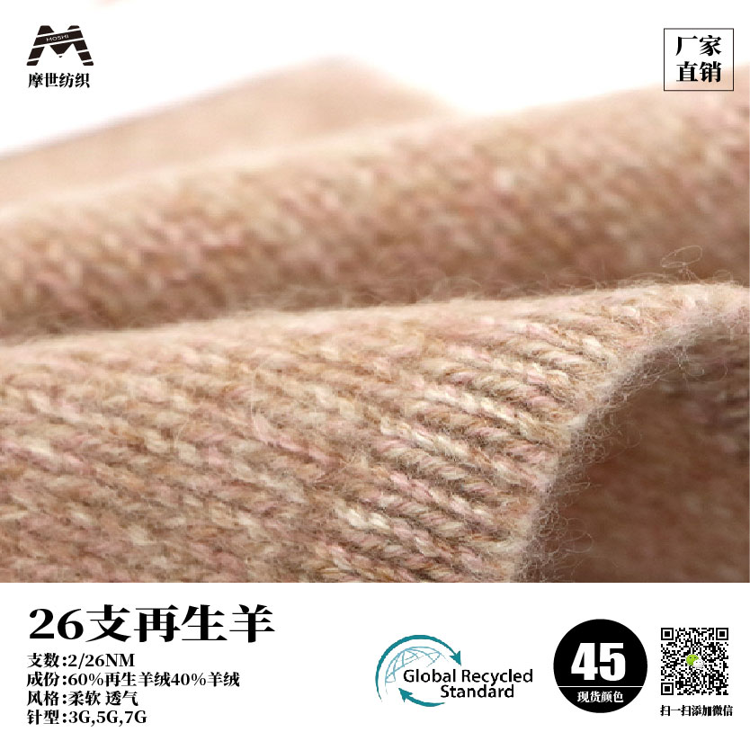 26支再生羊絨（GRS認證）