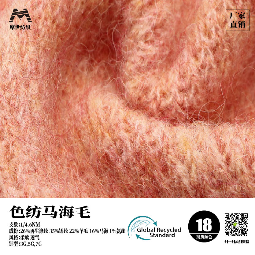 色紡馬海毛（GRS認證）
