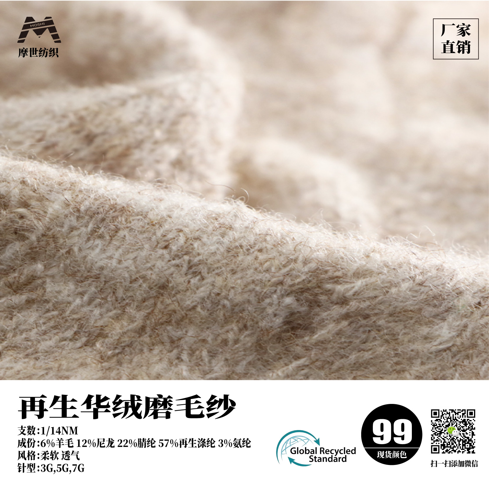 再生華絨磨毛紗（GRS認證）