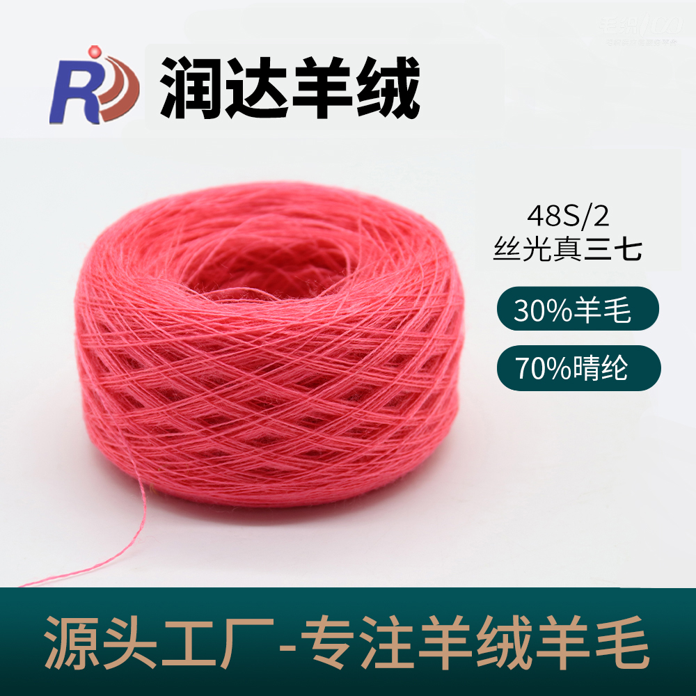 絲光真三七48S/2  現貨色紗 30羊毛 70晴倫