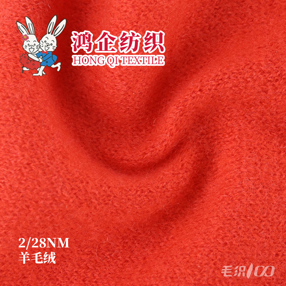 5）羊毛绒（半精纺全羊毛）