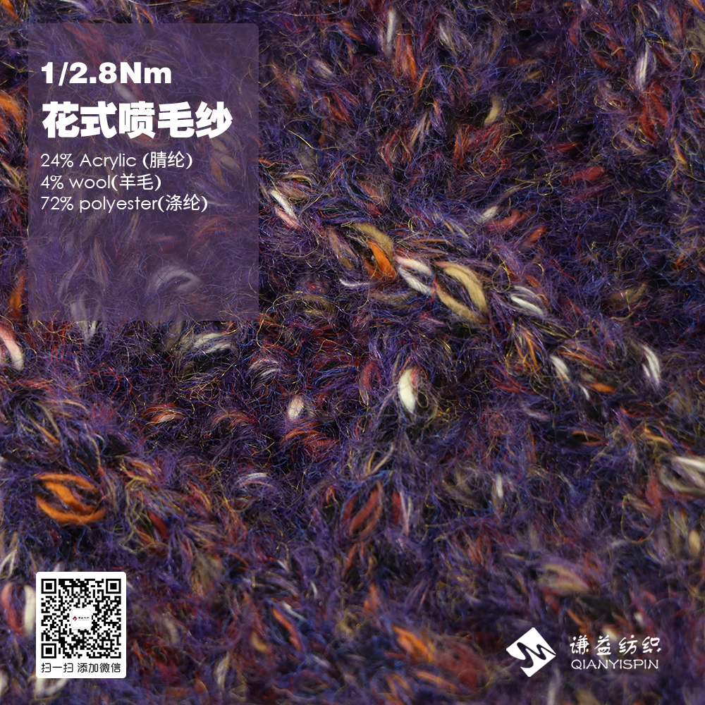 花式噴毛紗
