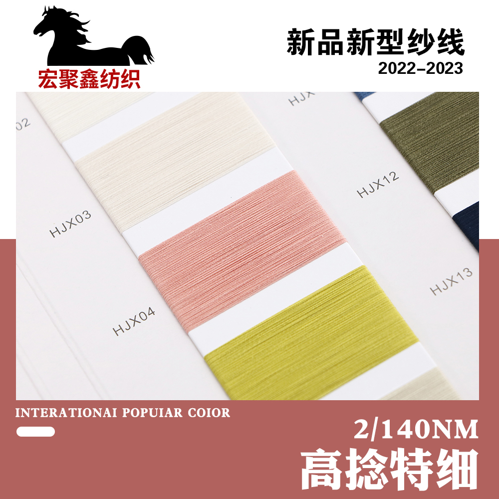高捻特細
