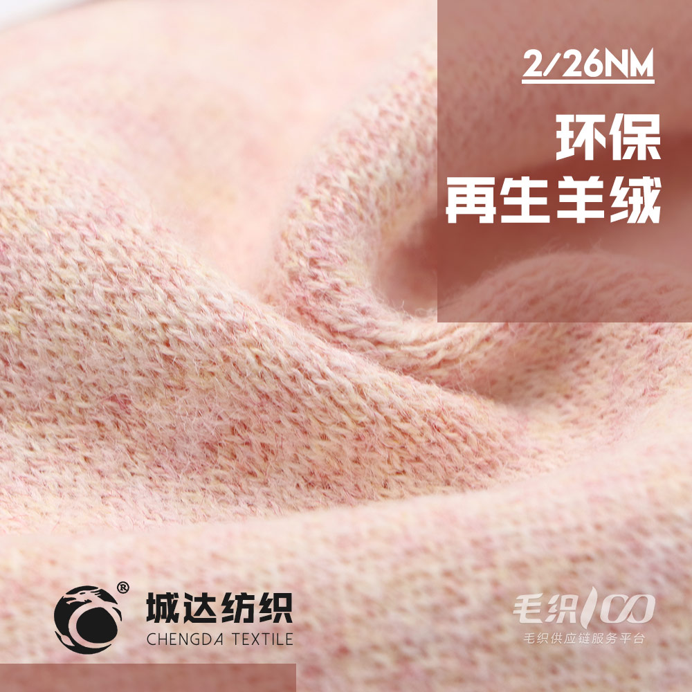 環保再生羊絨