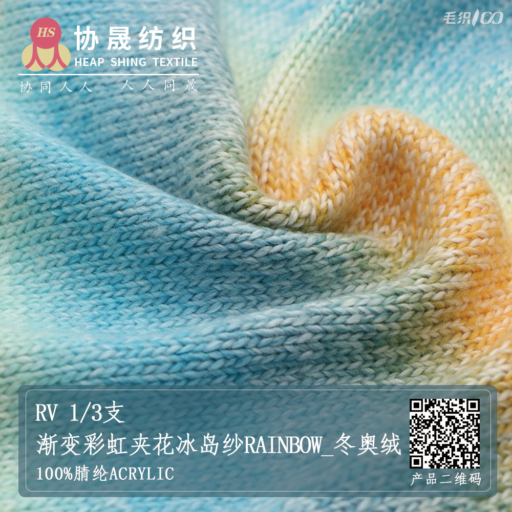 RV 1/3支渐变彩虹夹花冰岛纱Rainbow_冬奥绒