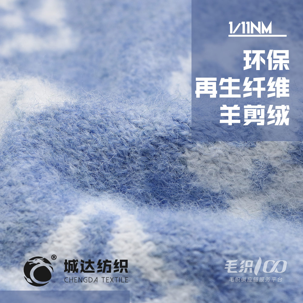 環保再生纖維羊剪絨