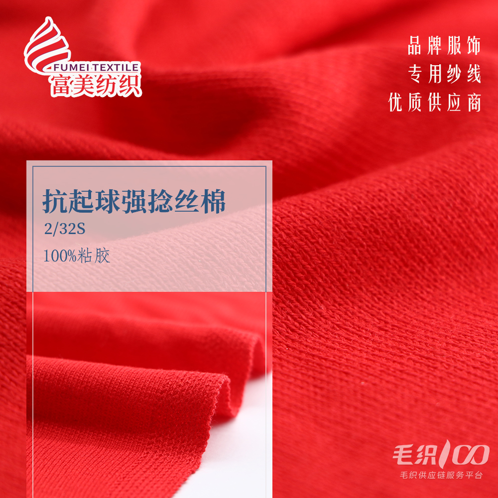 抗起球強捻絲棉