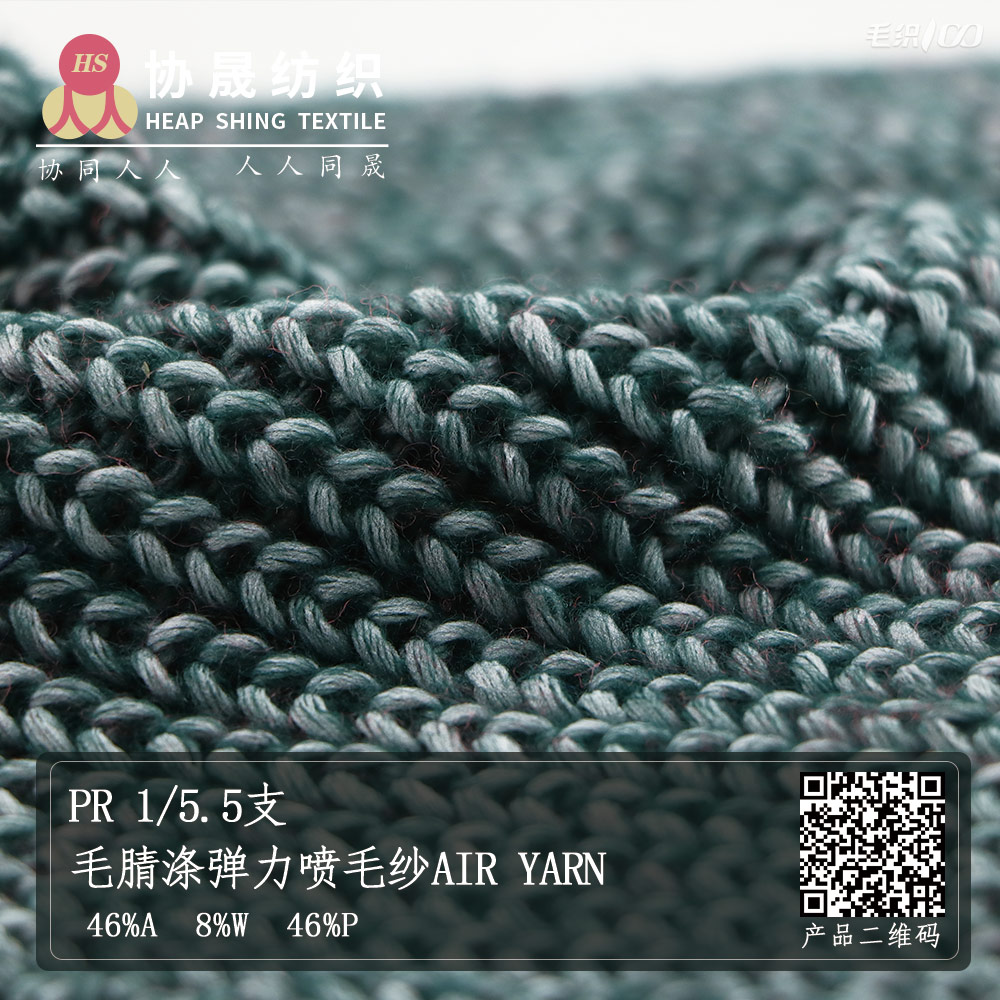 PR 1/5.5支毛腈涤弹力喷毛纱Air Yarn