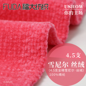 雪尼尔·丝绒(4.5支全晴雪尼尔·丝绒)