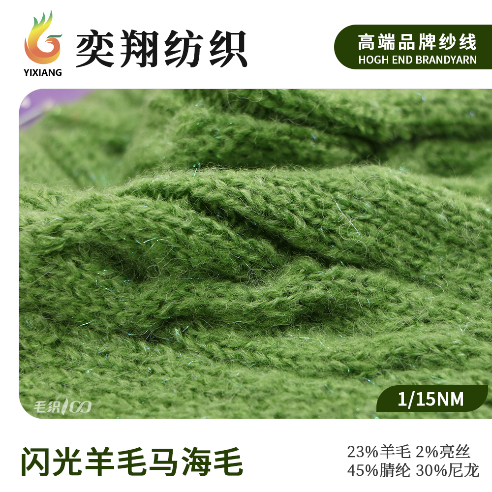 闪光羊毛马海毛