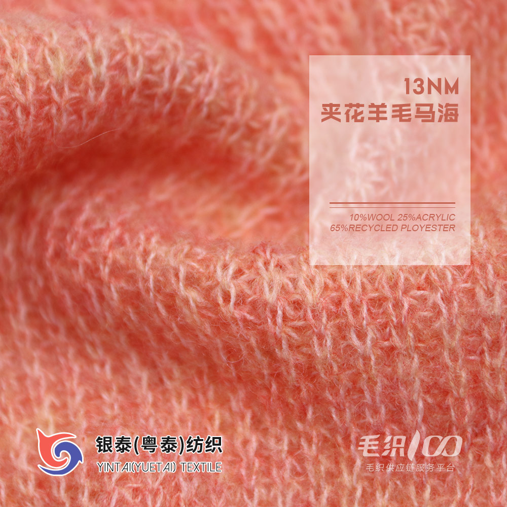 夾花羊毛馬海