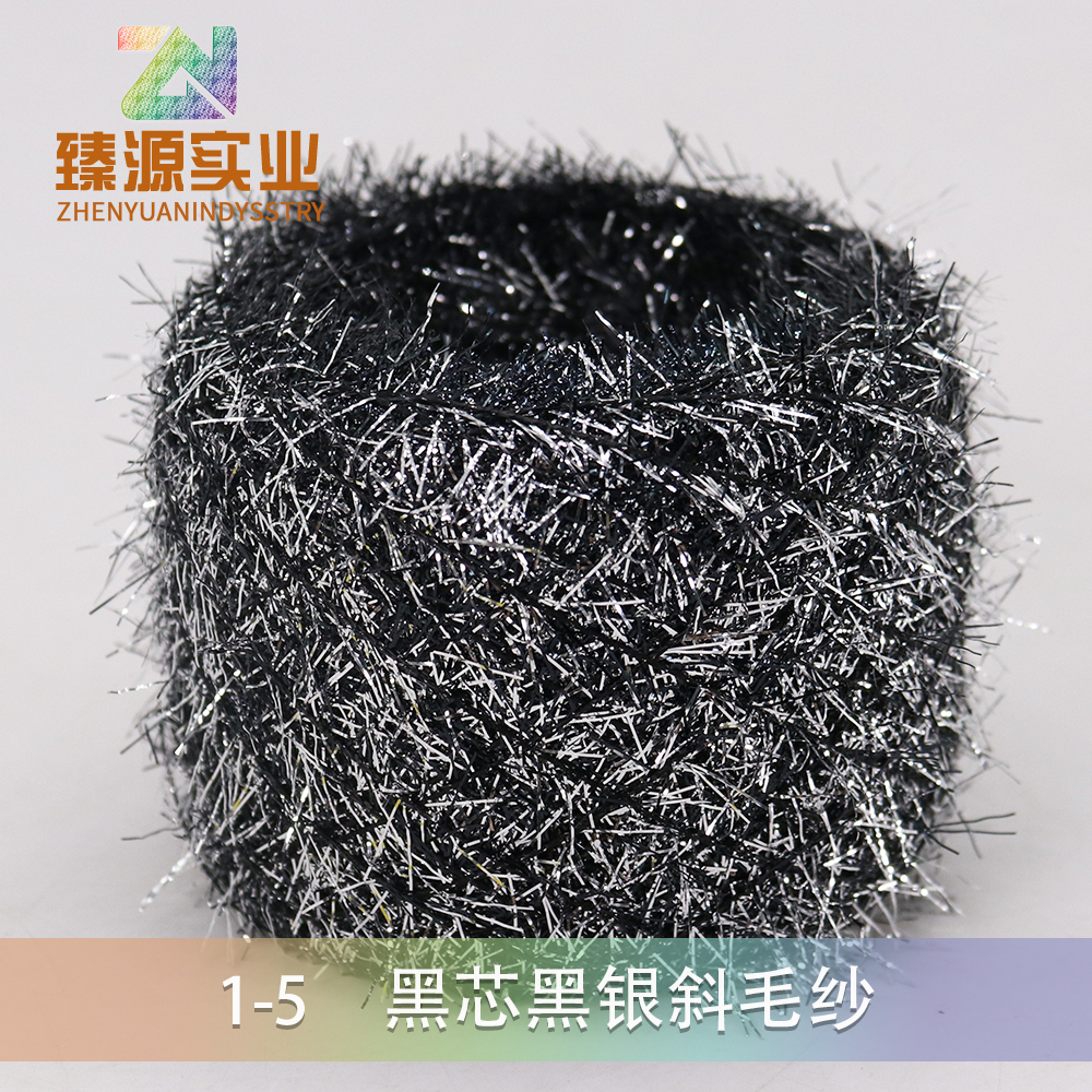 1-5 黑芯黑銀斜毛紗