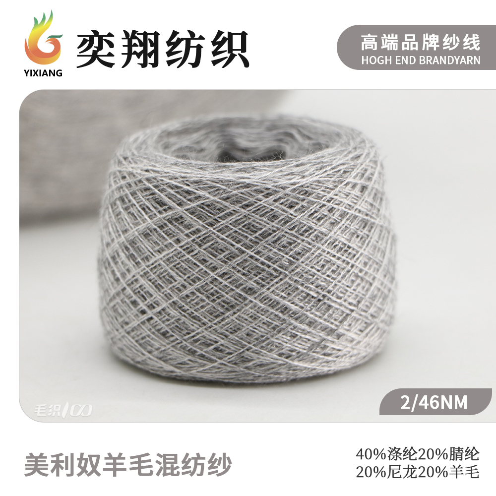 美利奴羊毛混纺纱