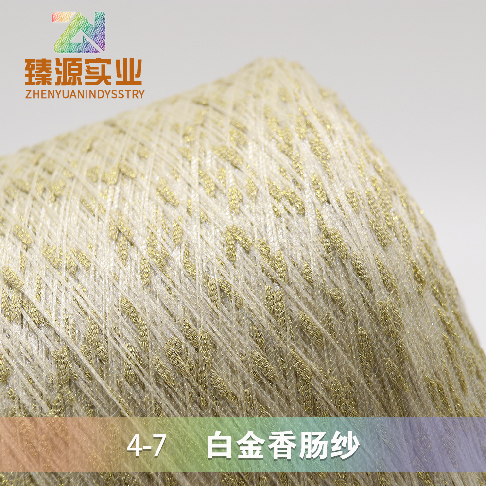 4-7 白金香腸紗