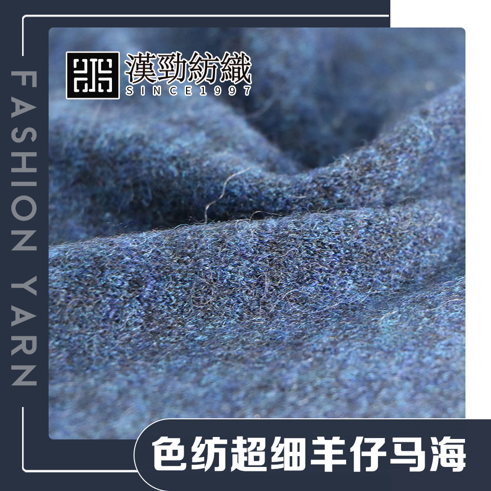 色紡超細羊仔馬海