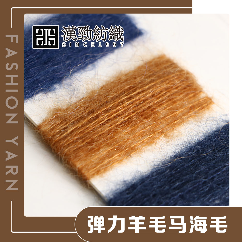 彈力羊毛馬海毛