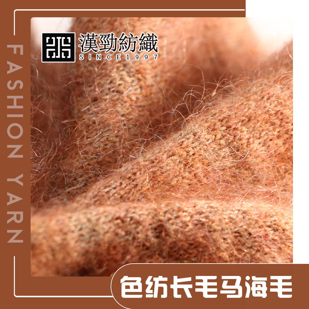 色紡長毛馬海毛