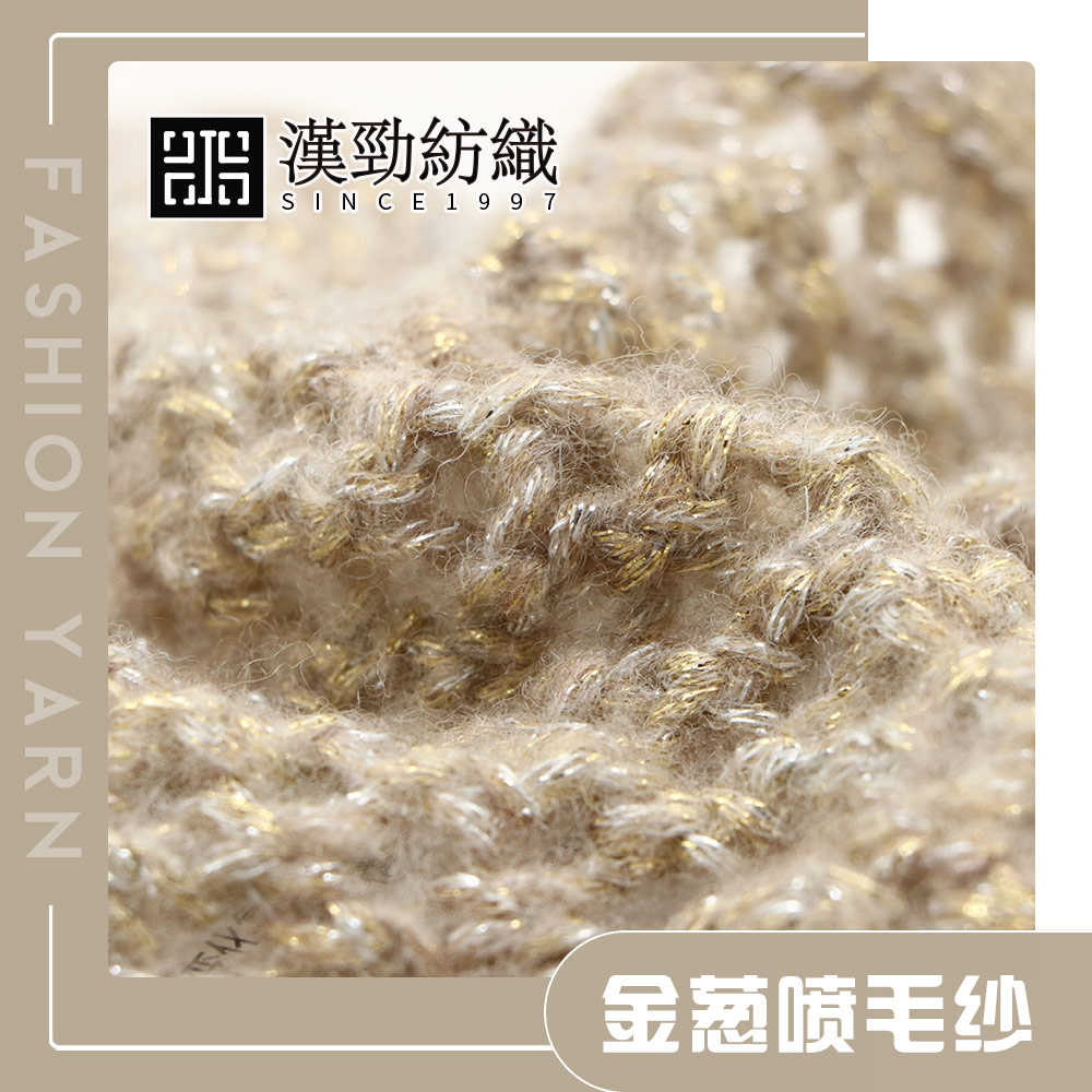 金蔥噴毛紗