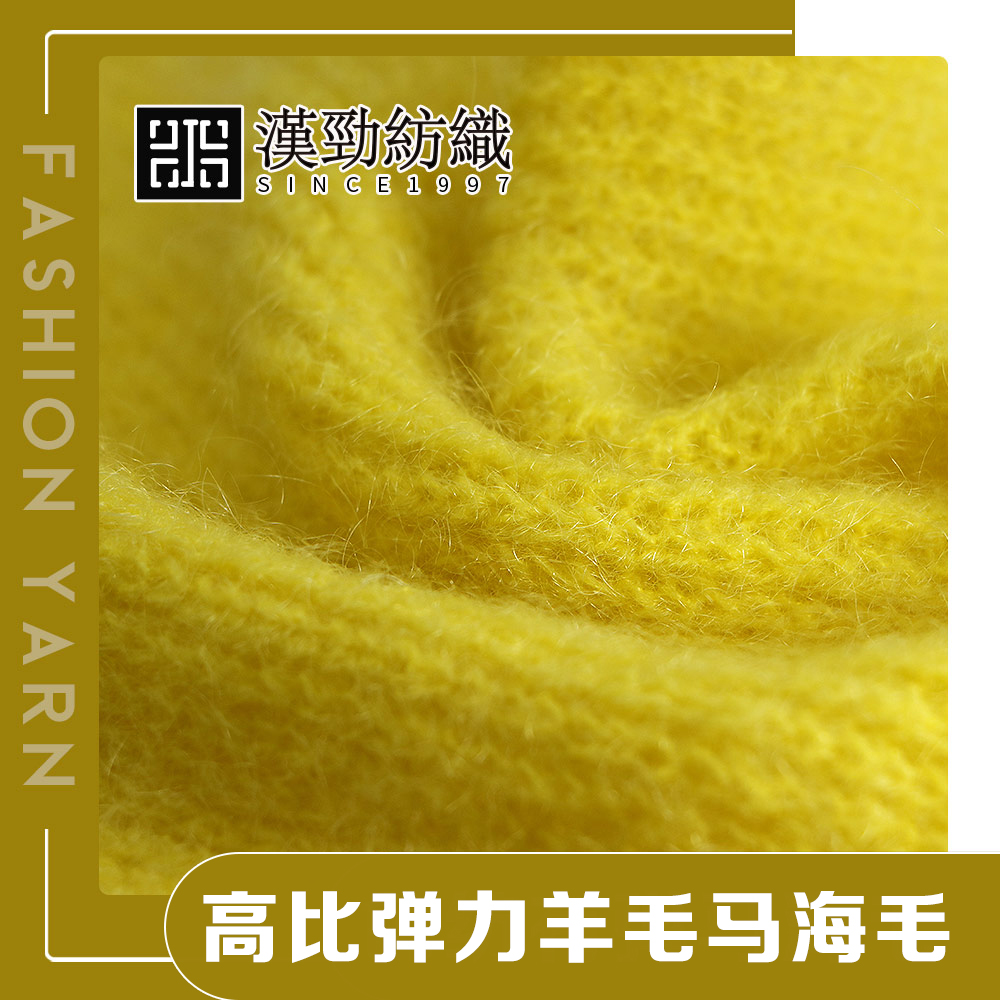 彈力羊毛馬海毛