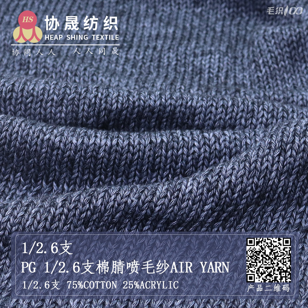 PG 1/2.6支棉腈喷毛纱Air Yarn