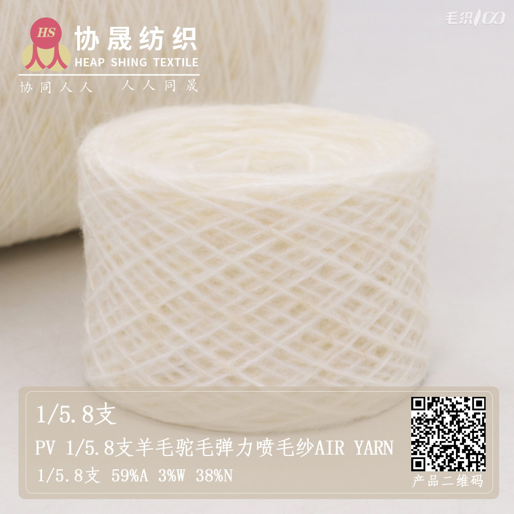 PV9 1/5.8支羊毛驼毛弹力喷毛纱Air Yarn