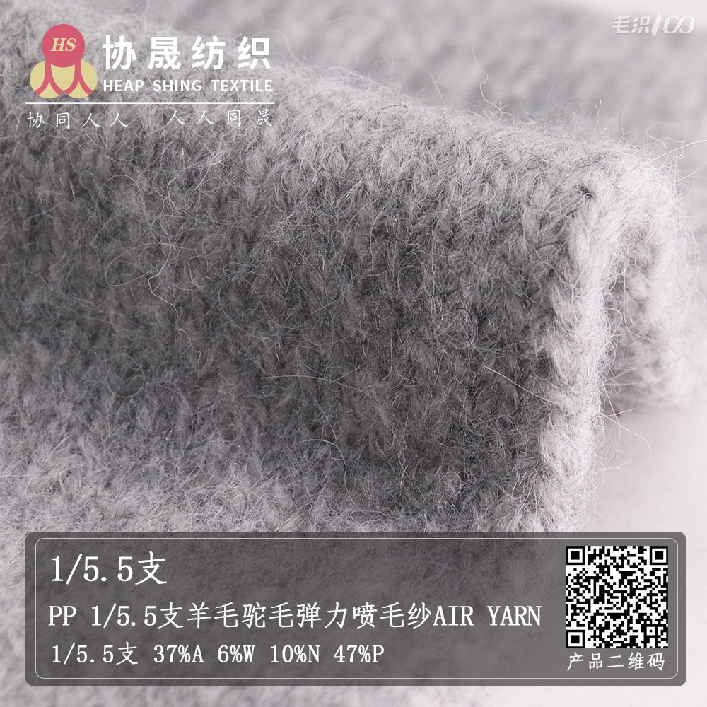 PP9 1/5.5支羊毛驼毛弹力喷毛纱Air Yarn