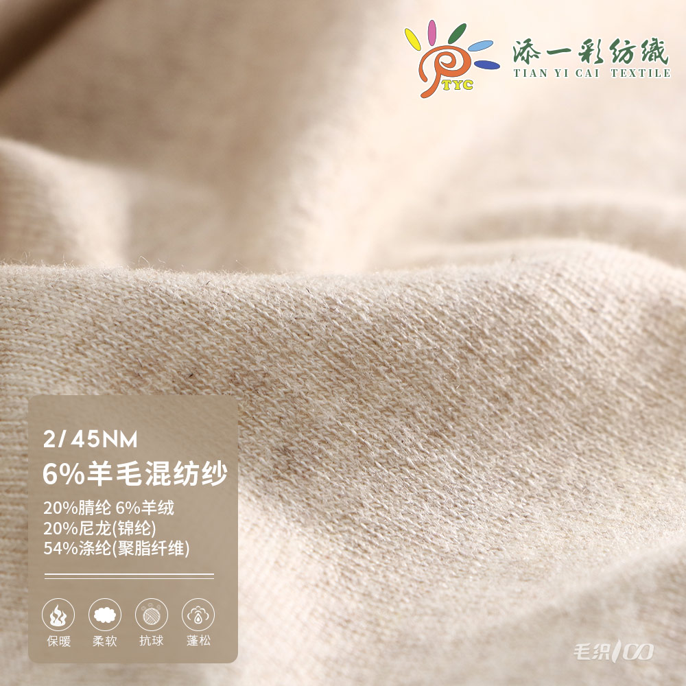 6%羊毛混紡紗
