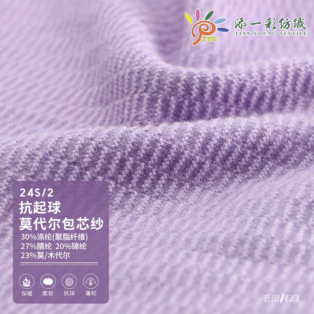 抗起球莫代爾包芯紗