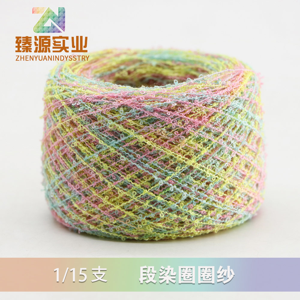 段染圈圈紗