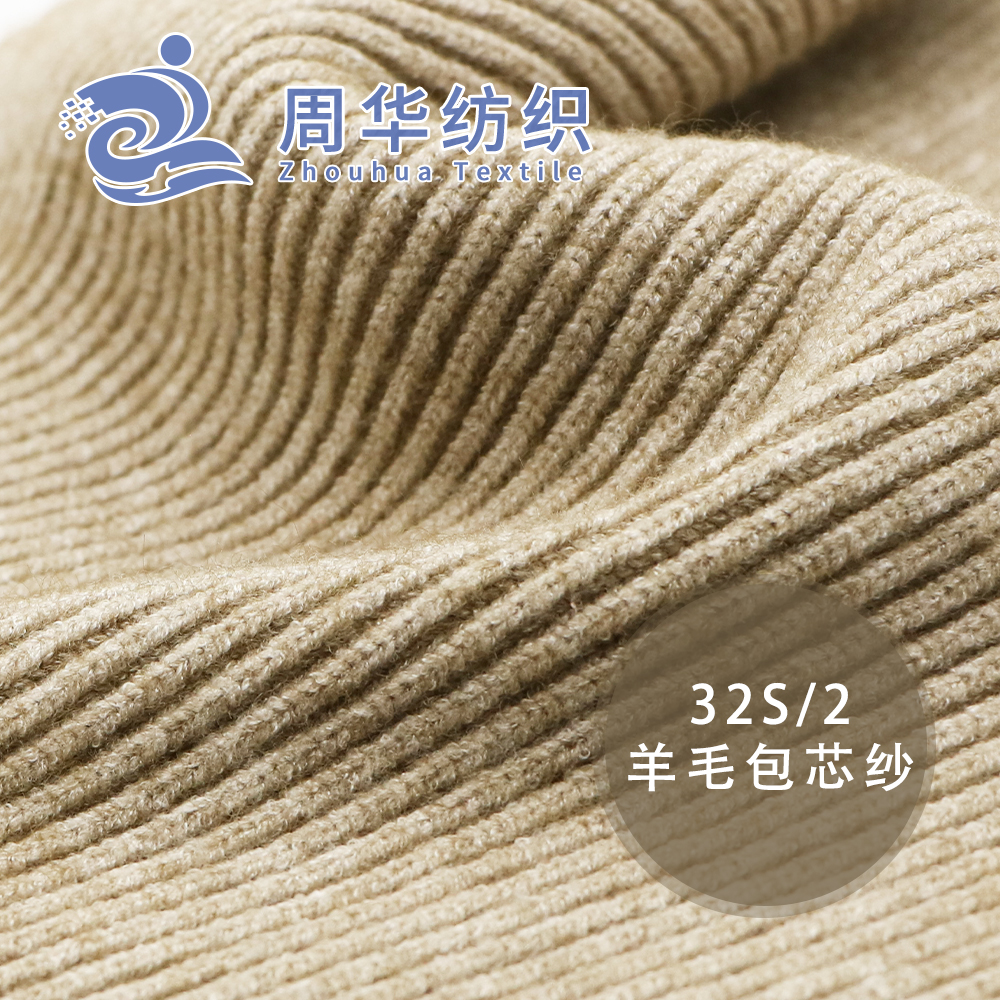 羊毛包芯紗