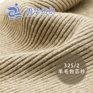 羊毛包芯紗