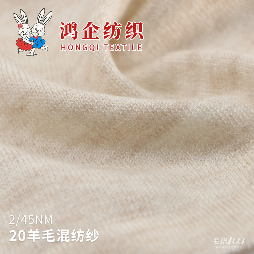 2）20羊毛混纺纱