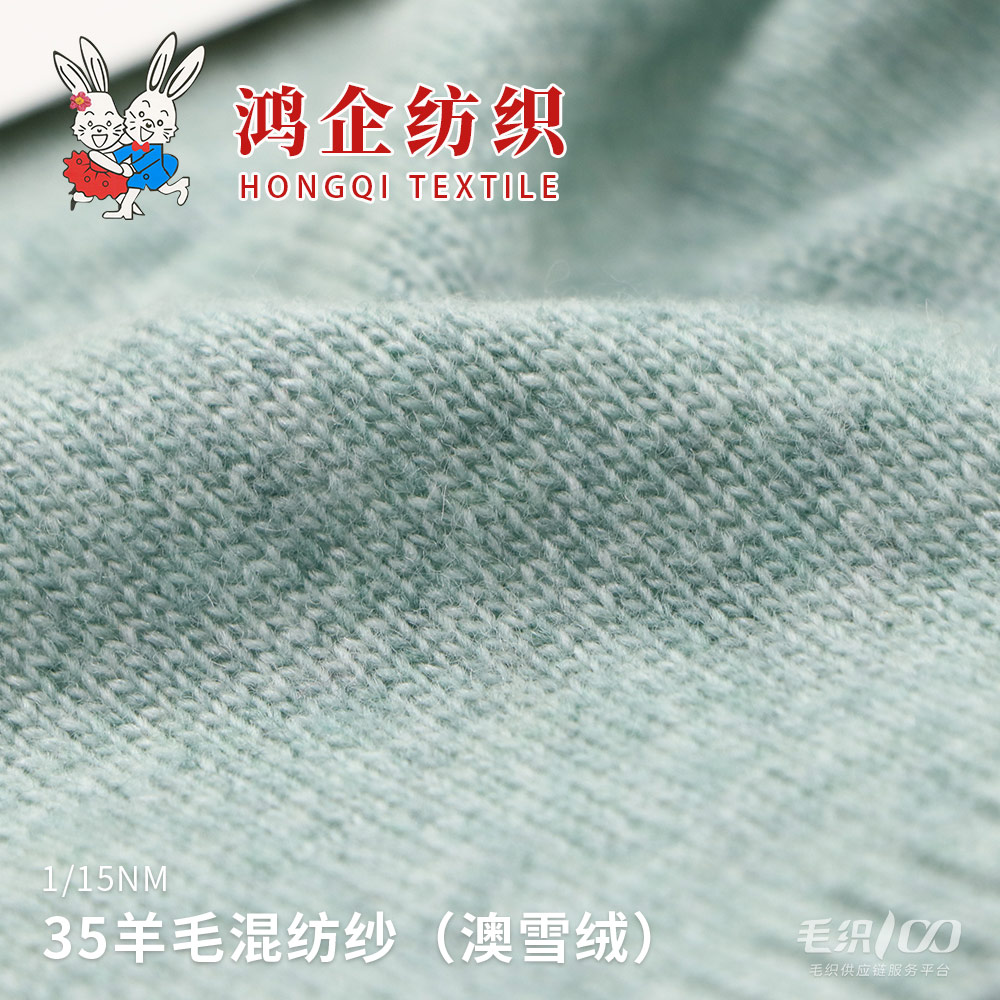 85) 35羊毛混紡紗（澳雪絨）