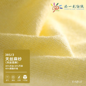 天丝麻纱（天丝亚麻）