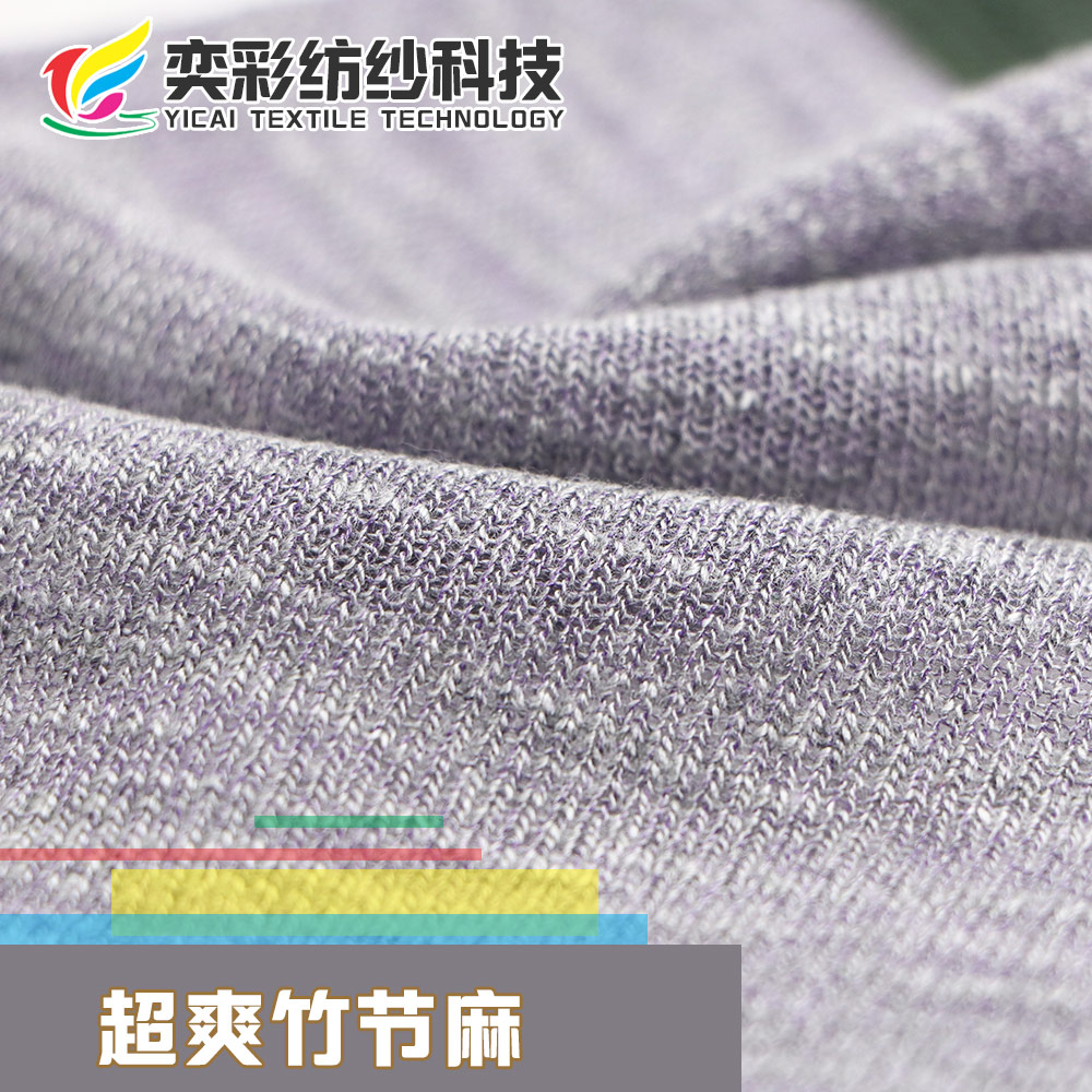 超爽竹節麻