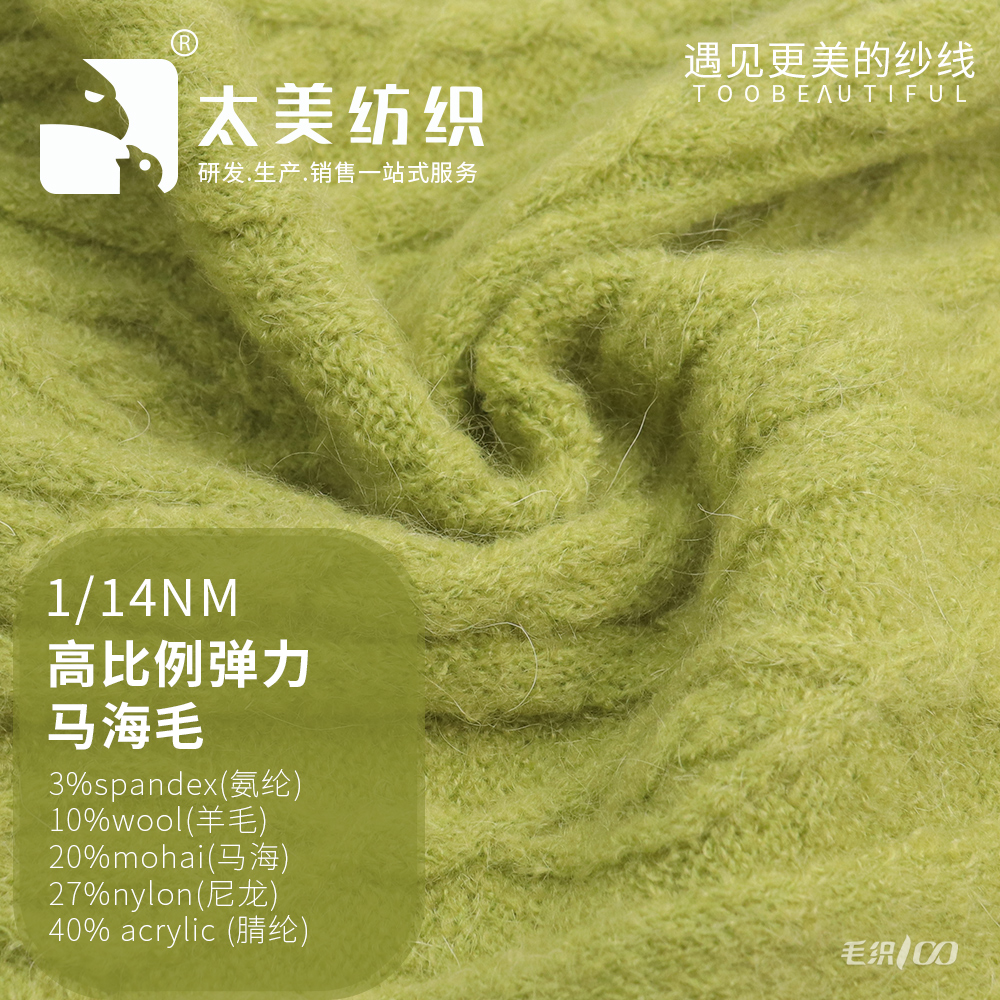 高比例彈力馬海毛