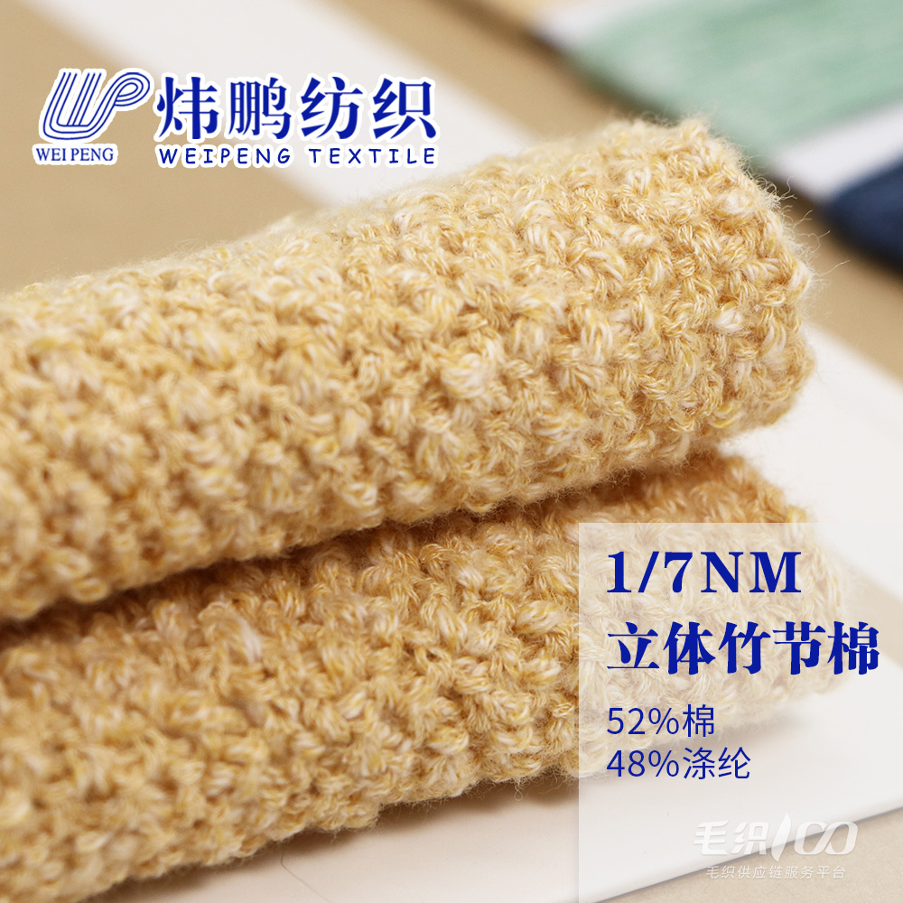 立體竹節棉
