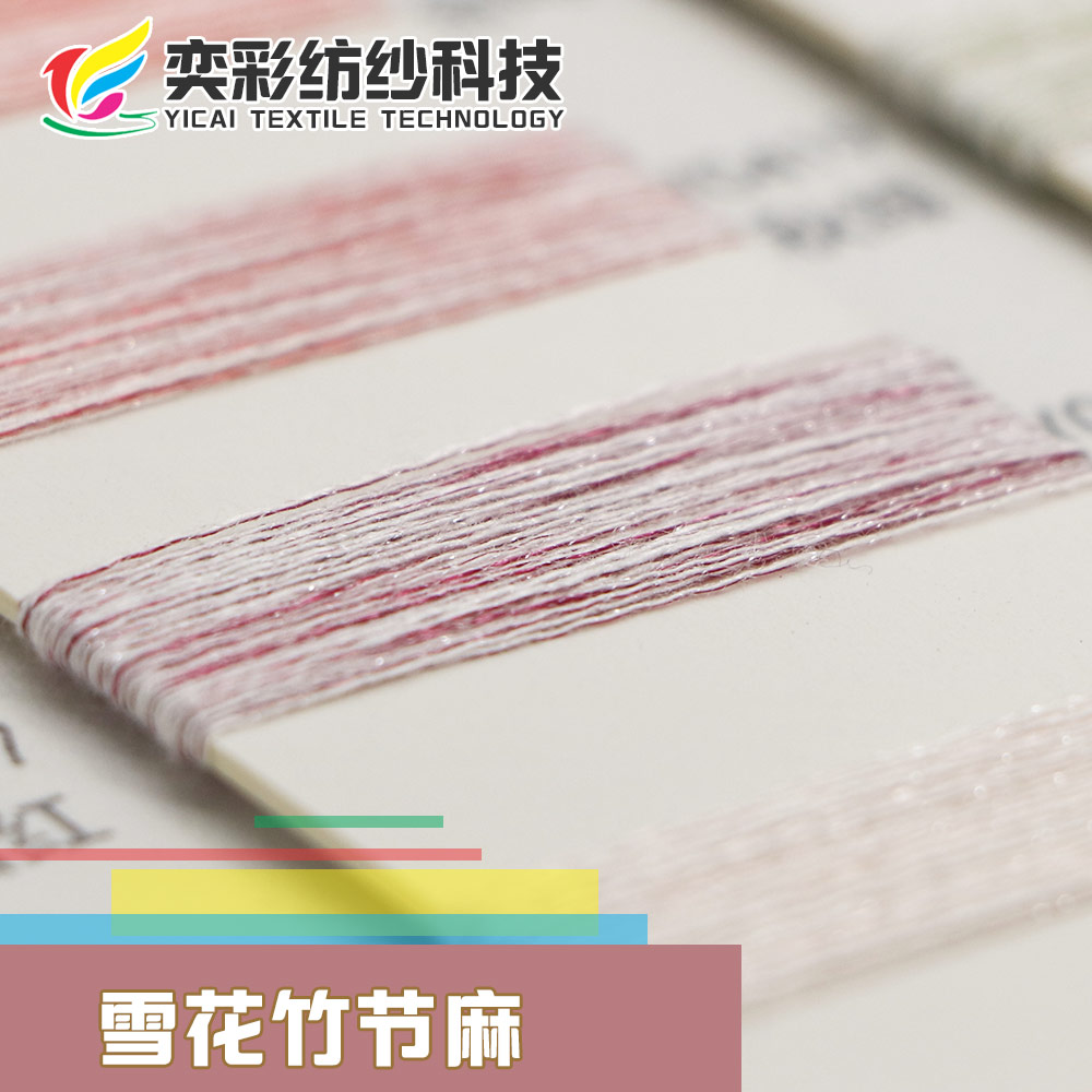 雪花竹節麻