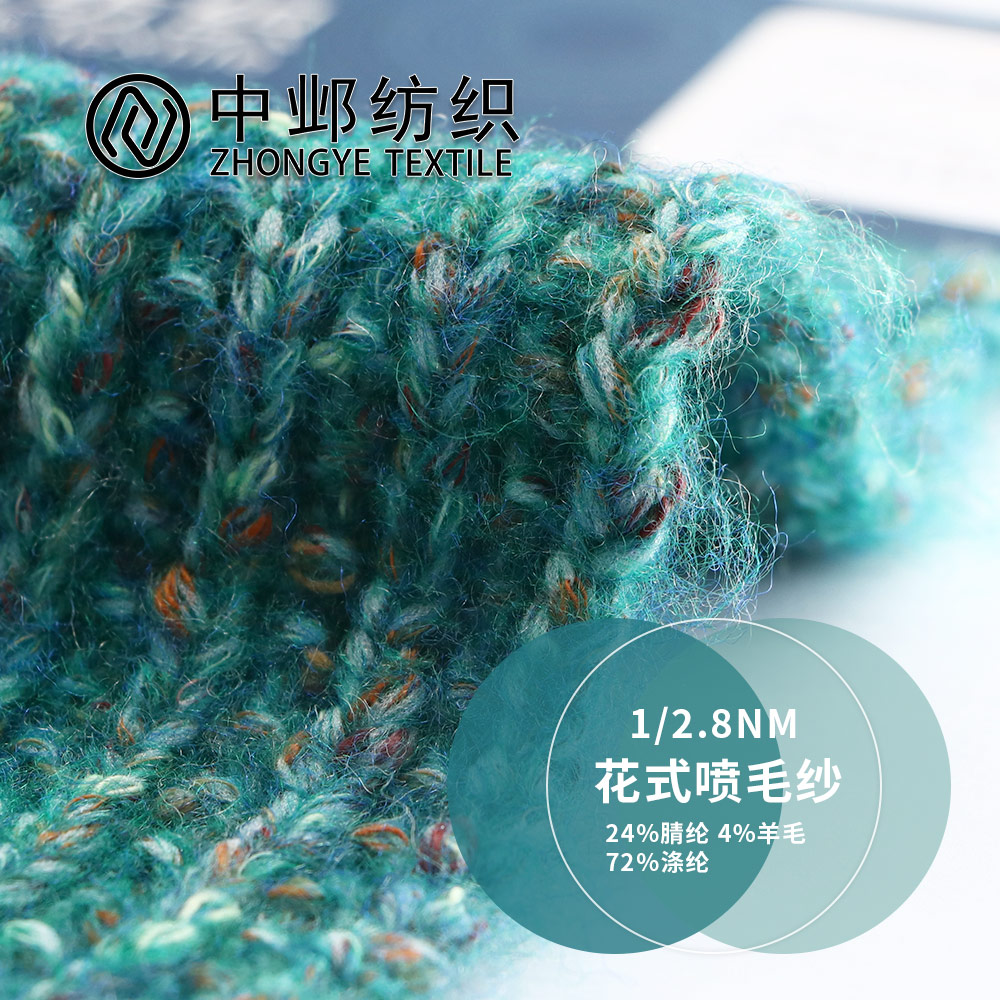 花式噴毛紗