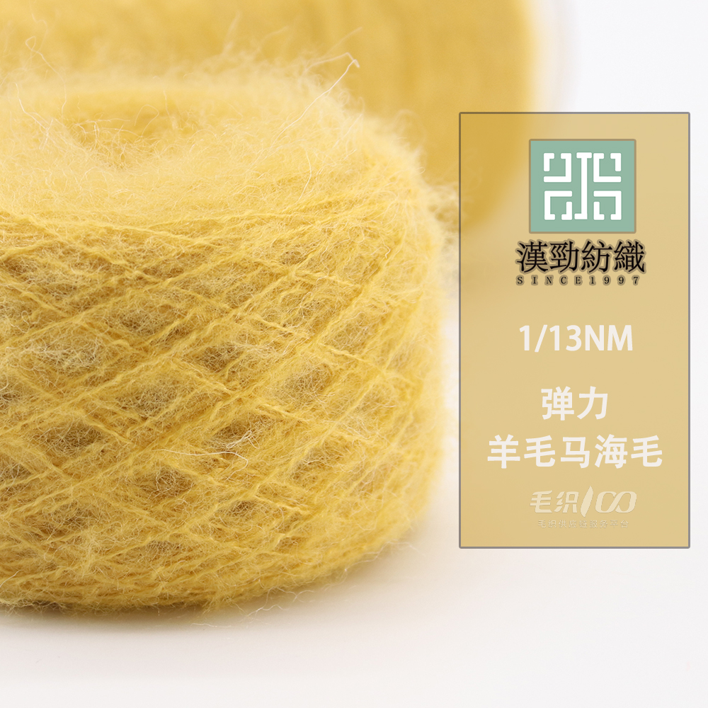 彈力羊毛馬海毛