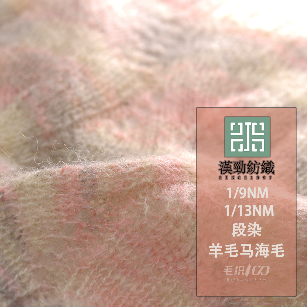 段染羊毛馬海毛