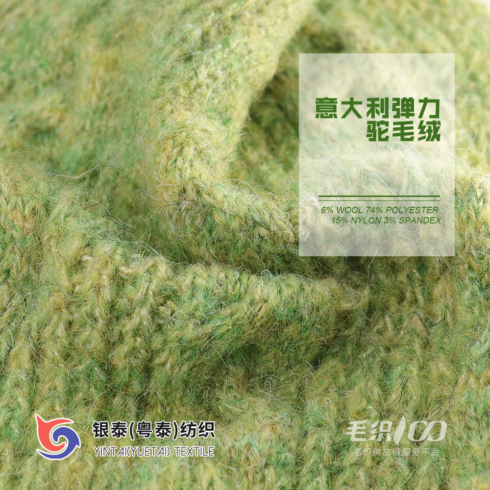 意大利彈力駝毛絨